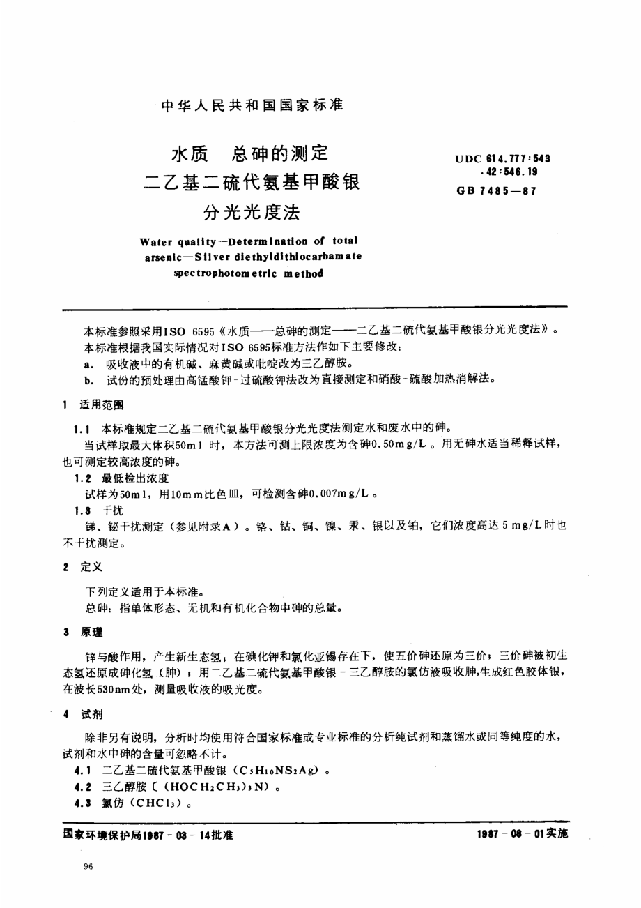 GBT 7485-1987 水质 总砷的测定 二乙基二硫代氨基甲酸银分光光度法.pdf_第1页