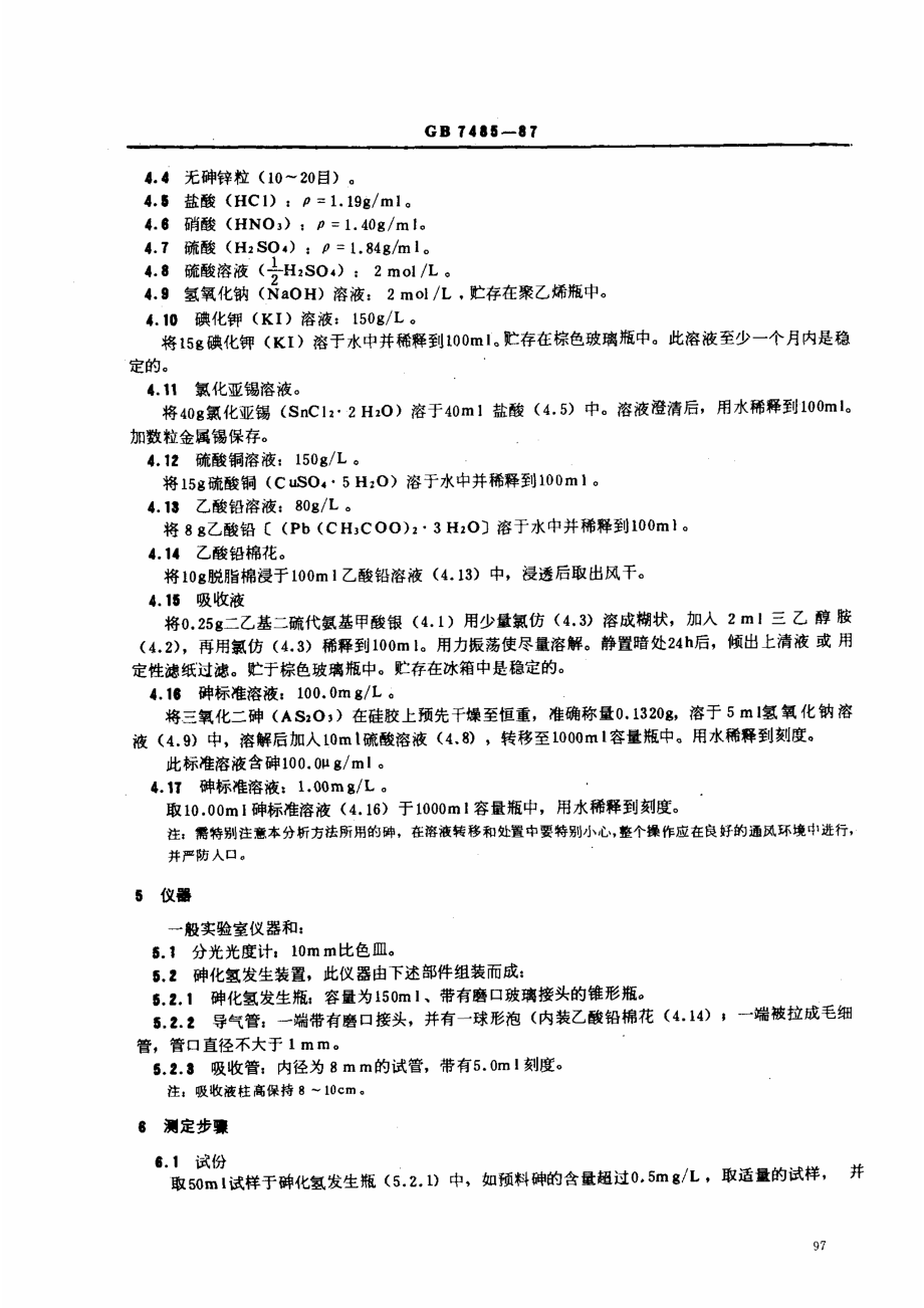 GBT 7485-1987 水质 总砷的测定 二乙基二硫代氨基甲酸银分光光度法.pdf_第2页