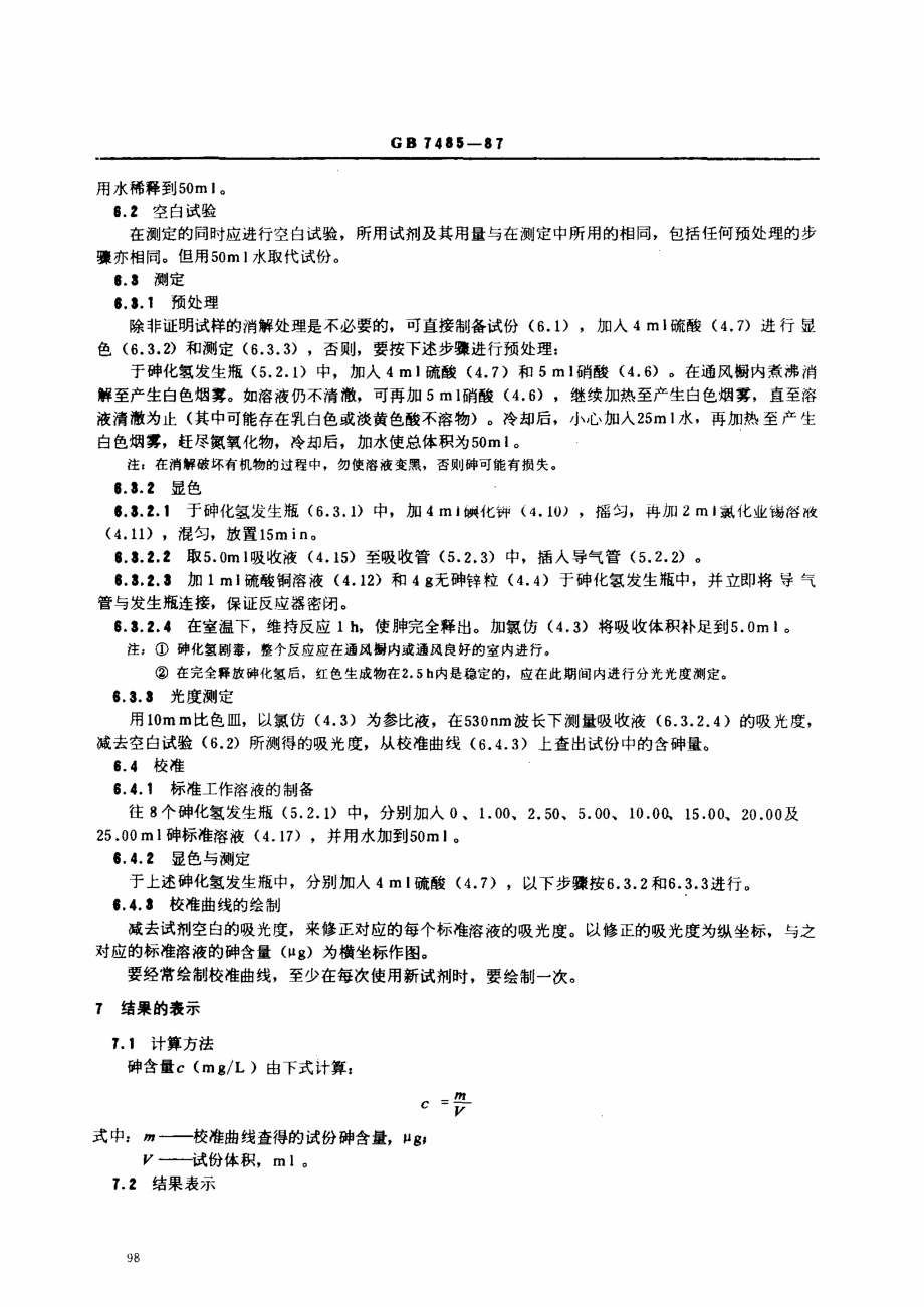 GBT 7485-1987 水质 总砷的测定 二乙基二硫代氨基甲酸银分光光度法.pdf_第3页