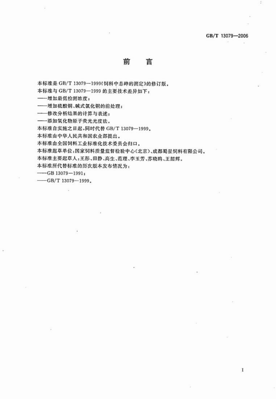 GBT 13079-2006 饲料中总砷的测定.pdf_第2页