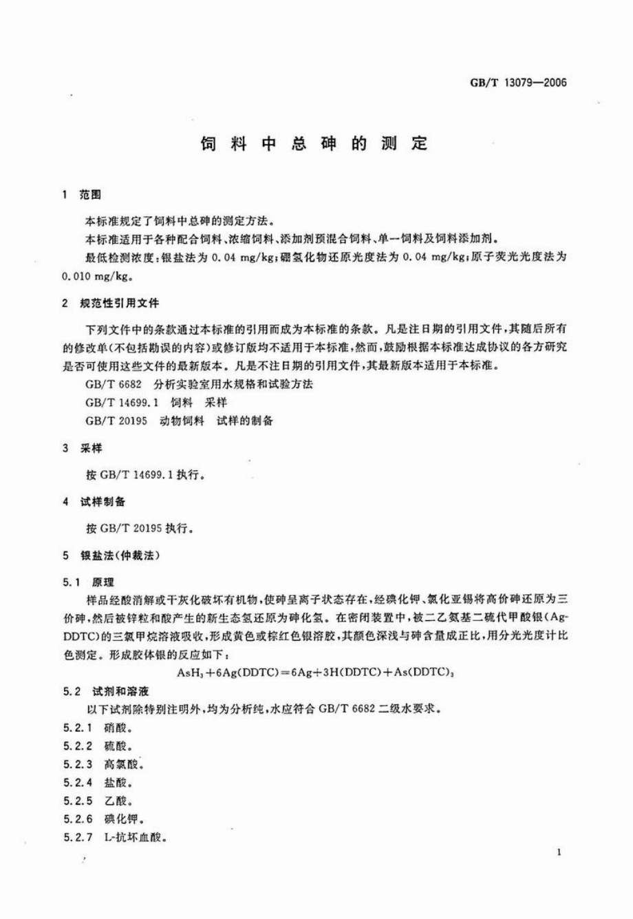 GBT 13079-2006 饲料中总砷的测定.pdf_第3页