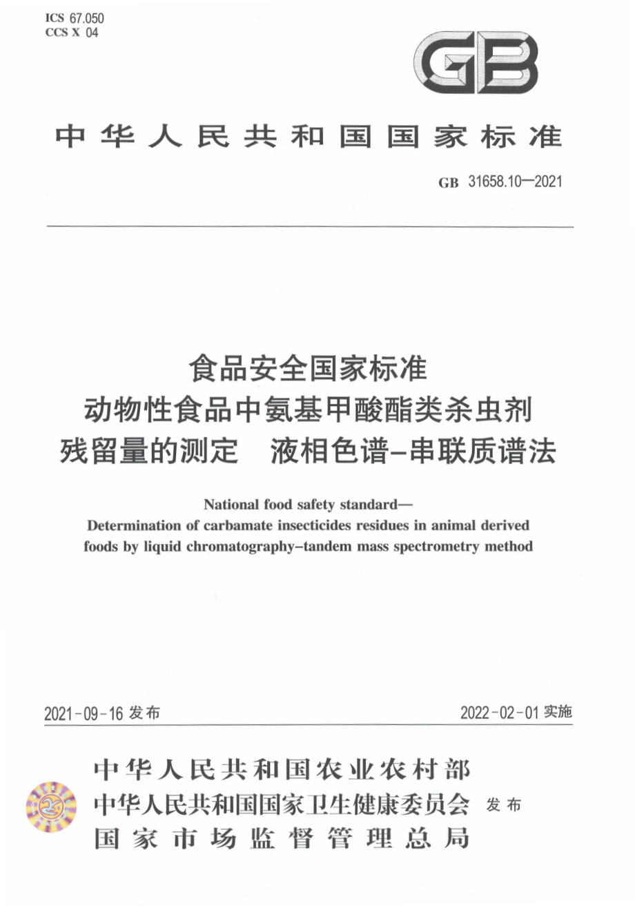 GB 31658.10-2021 食品安全国家标准 动物性食品中氨基甲酸酯类杀虫剂残留量的测定 液相色谱－串联质谱法.pdf_第1页