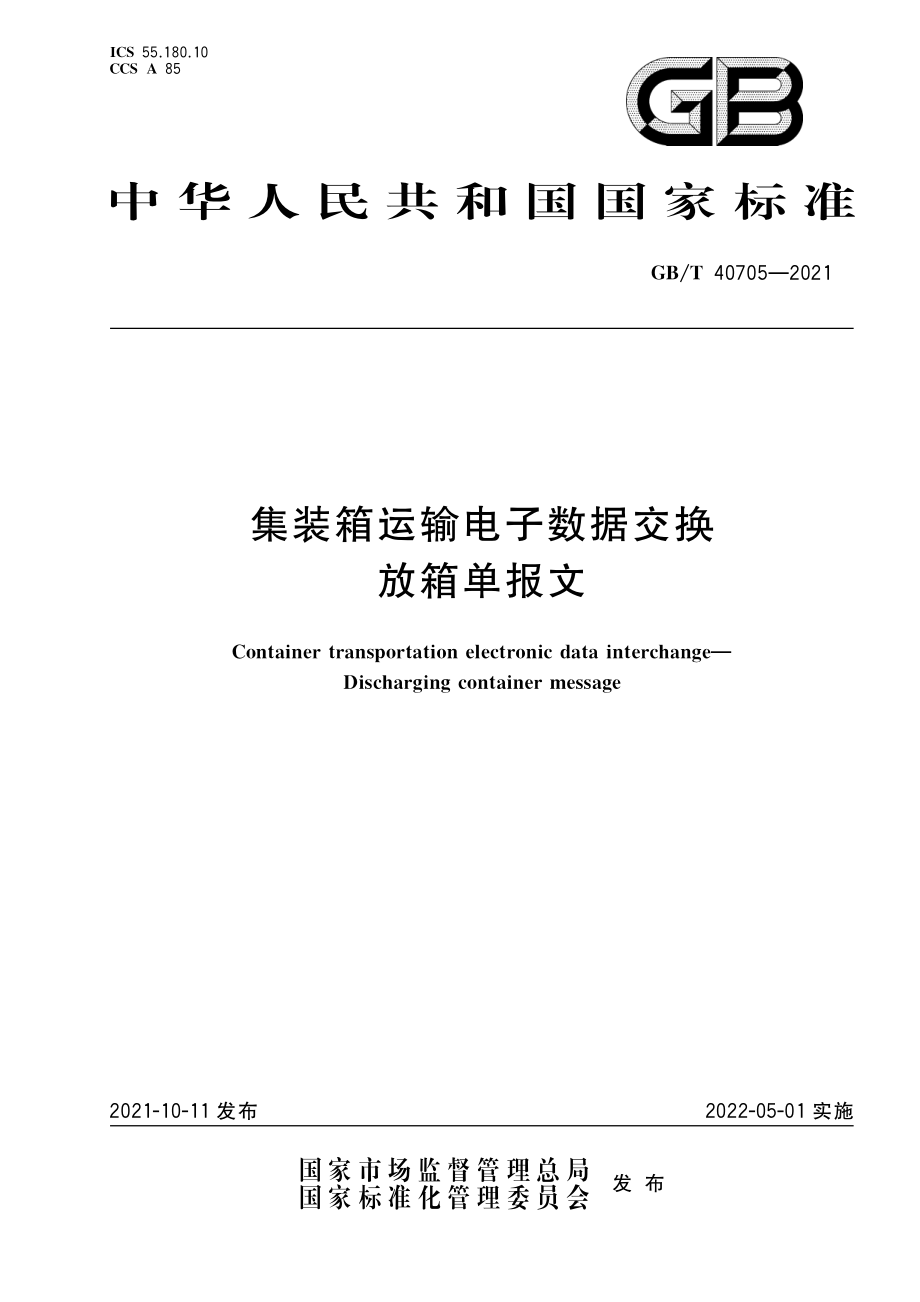 GBT 40705-2021 集装箱运输电子数据交换 放箱单报文.pdf_第1页