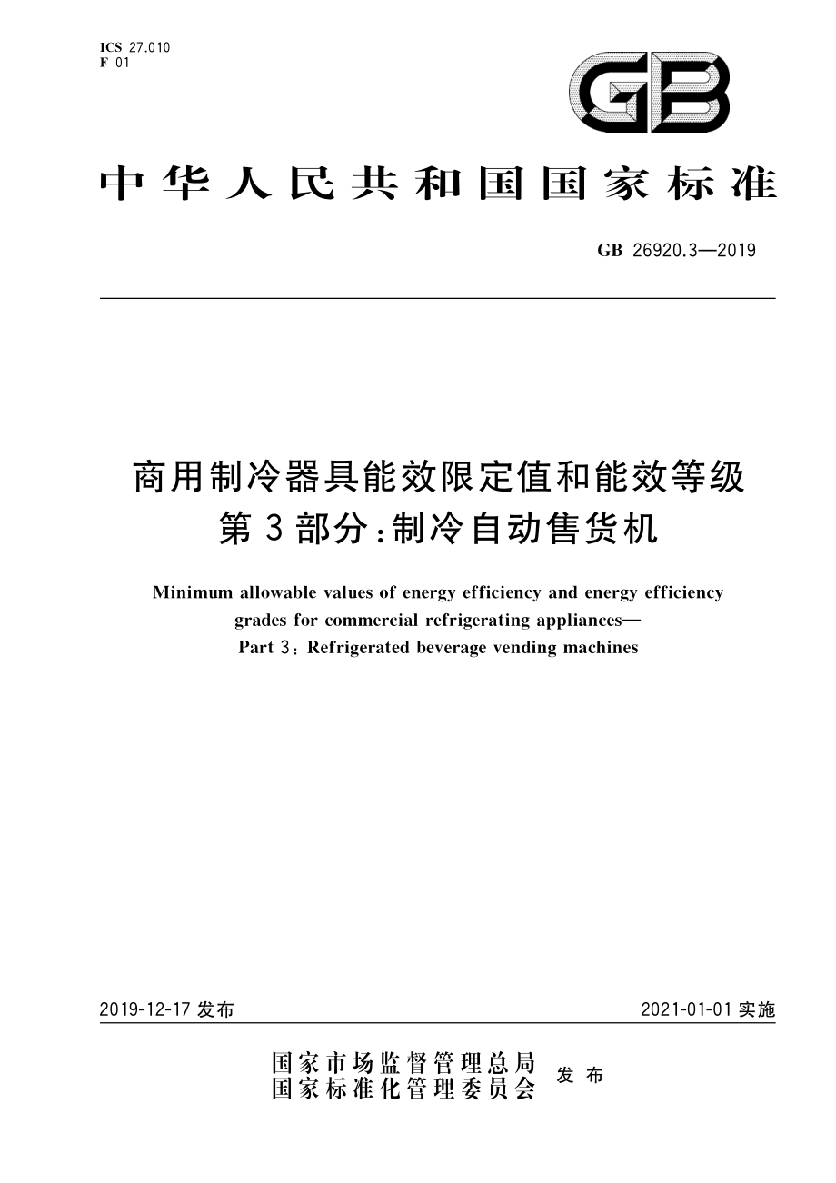 GB 26920.3-2019 商用制冷器具能效限定值和能效等级 第3部分：制冷自动售货机.pdf_第1页