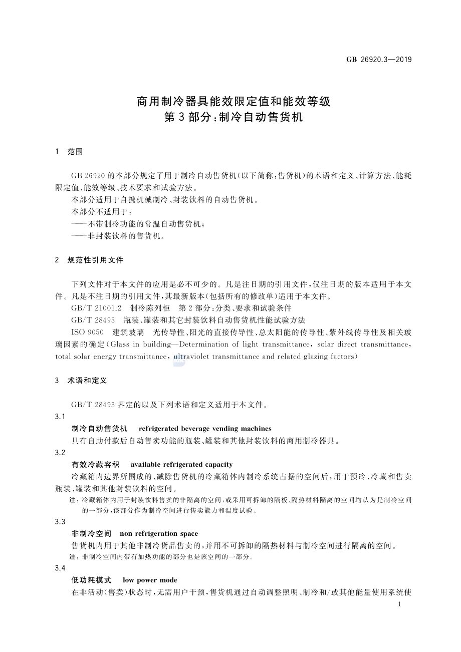 GB 26920.3-2019 商用制冷器具能效限定值和能效等级 第3部分：制冷自动售货机.pdf_第3页