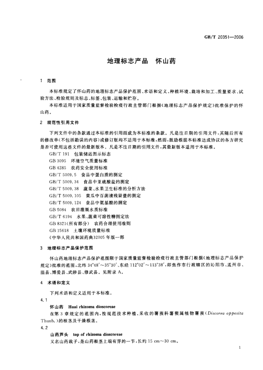 GBT 20351-2006 地理标志产品 怀山药.pdf_第3页