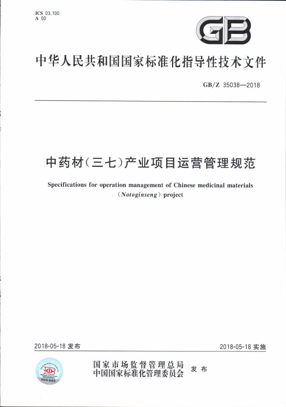 GBZ 35038-2018 中药材（三七）产业项目运营管理规范.pdf_第1页