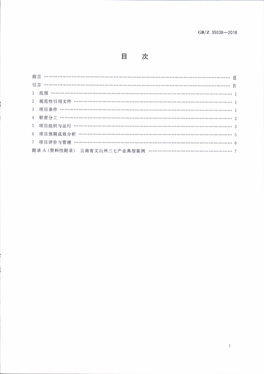 GBZ 35038-2018 中药材（三七）产业项目运营管理规范.pdf_第2页