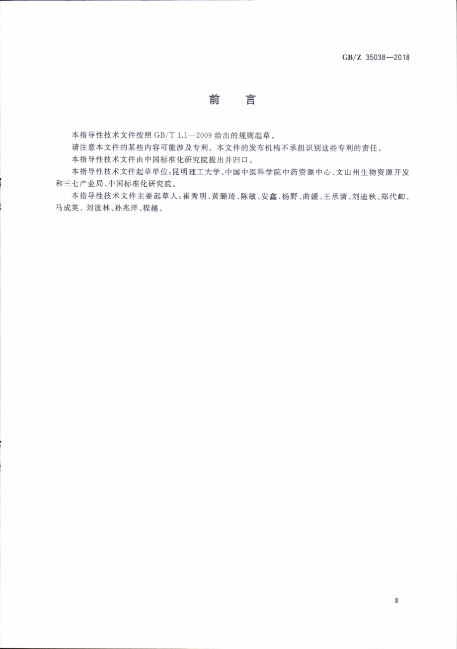 GBZ 35038-2018 中药材（三七）产业项目运营管理规范.pdf_第3页