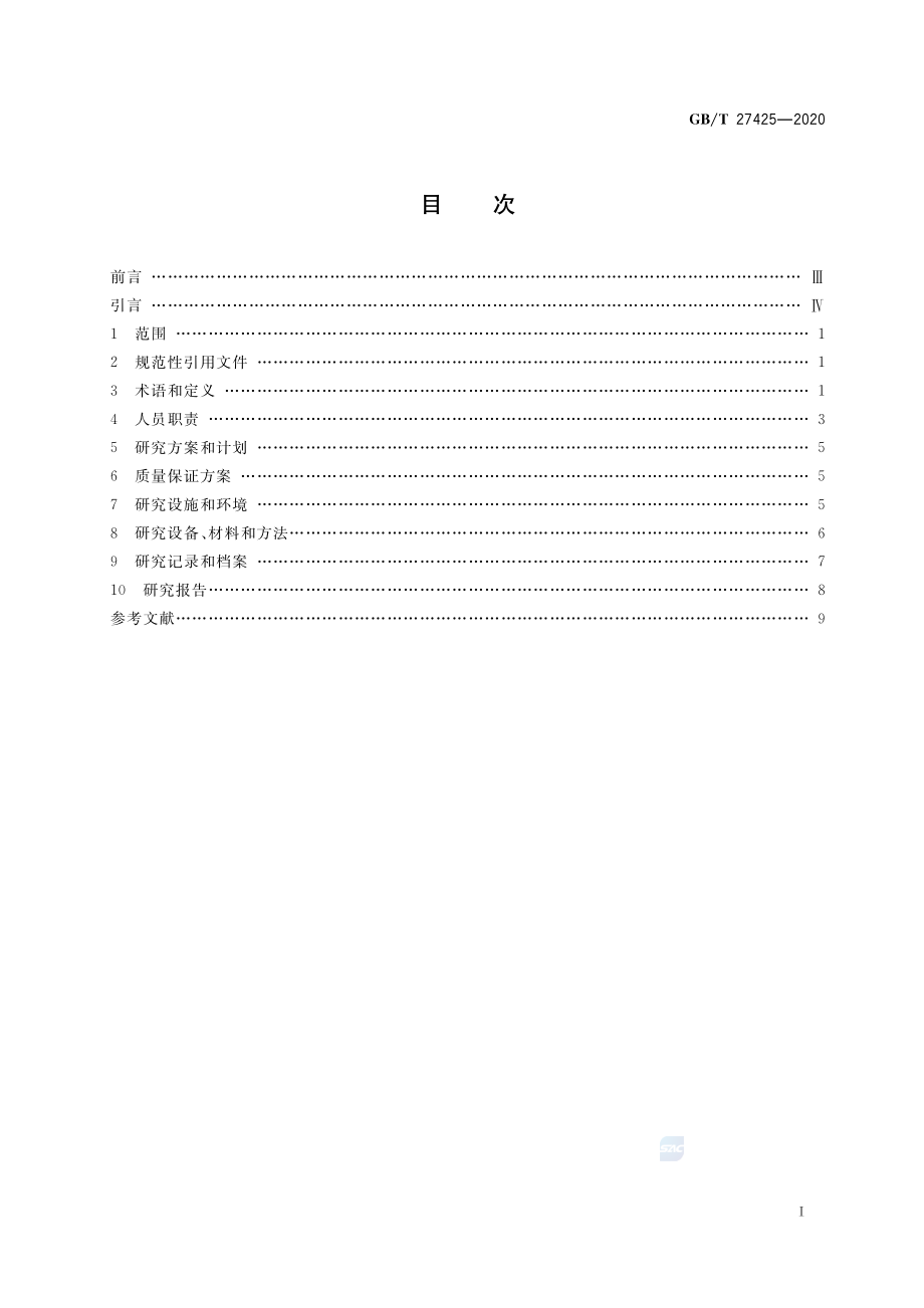 GBT 27425-2020 科研实验室良好规范.pdf_第2页