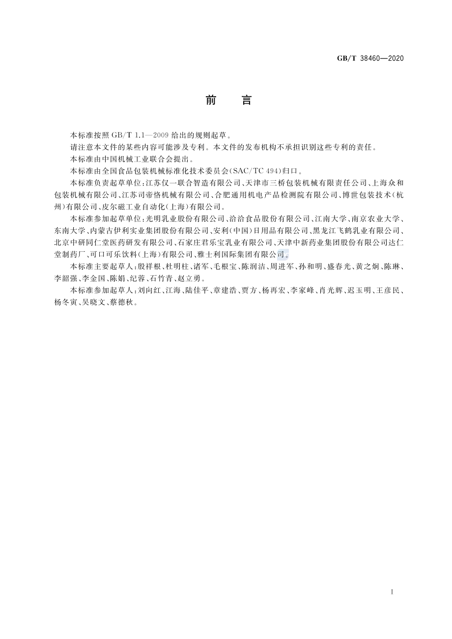 GBT 38460-2020 多列条状袋包装生产线.pdf_第2页