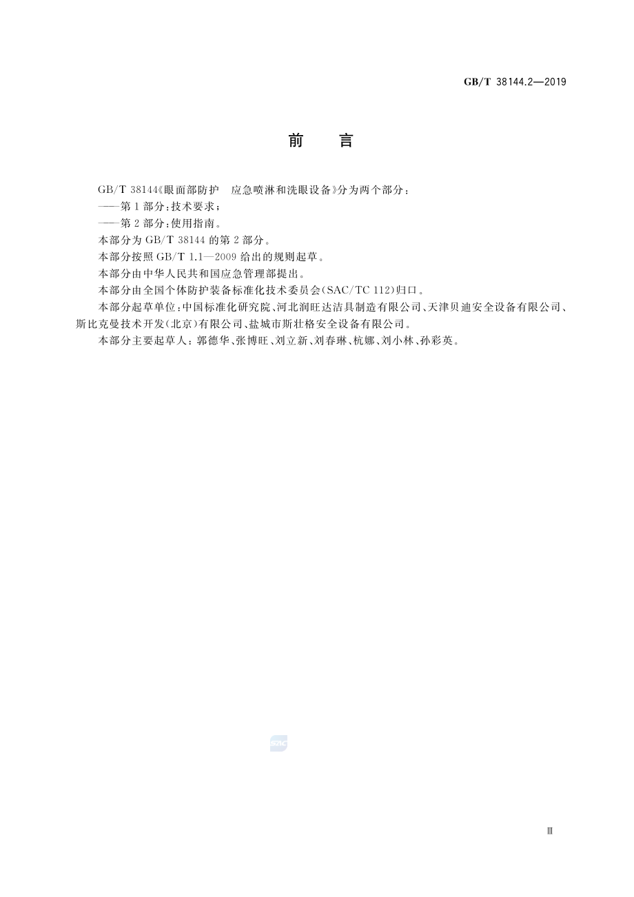 GBT 38144.2-2019 眼面部防护 应急喷淋和洗眼设备 第2部分：使用指南.pdf_第3页