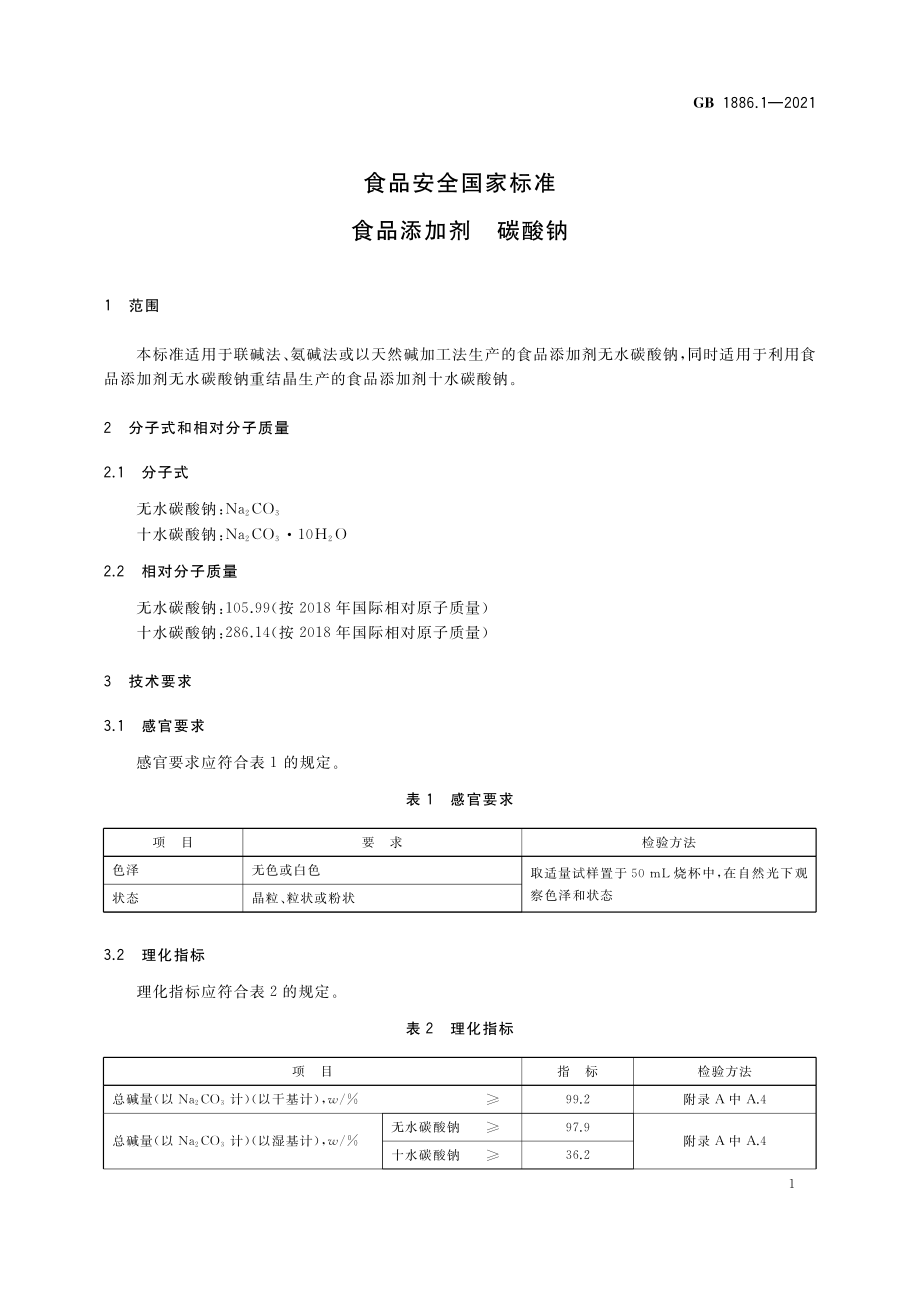 GB 1886.1-2021 食品安全国家标准 食品添加剂 碳酸钠.pdf_第3页