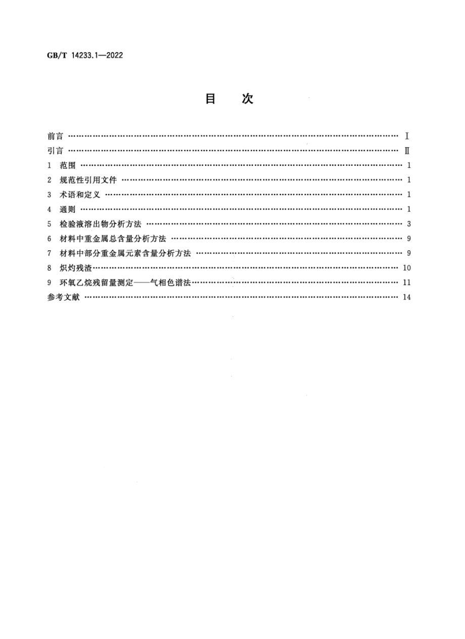 GBT 14233.1-2022 医用输液、输血、注射器具检验方法 第1部分：化学分析方法.pdf_第2页