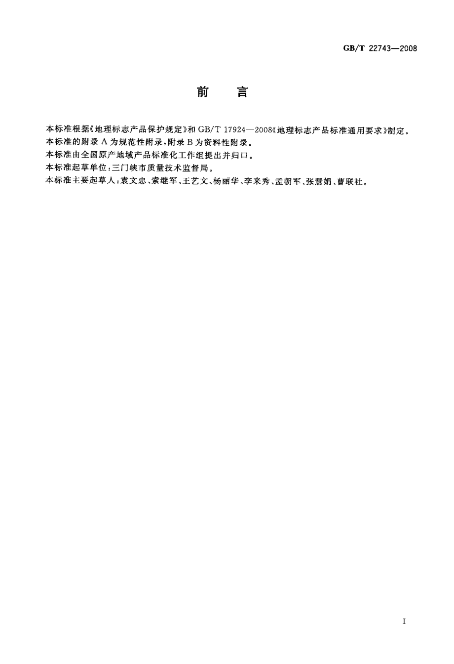 GBT 22743-2008 地理标志产品 卢氏连翘.pdf_第2页