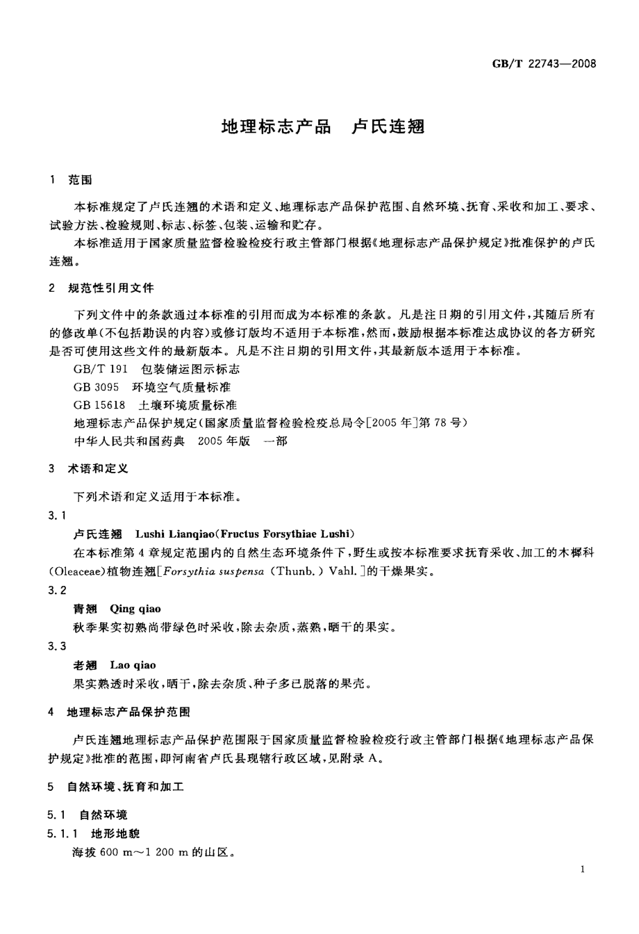 GBT 22743-2008 地理标志产品 卢氏连翘.pdf_第3页