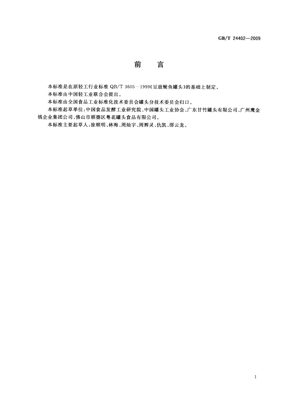 GBT 24402-2009 豆豉鲮鱼罐头.pdf_第2页