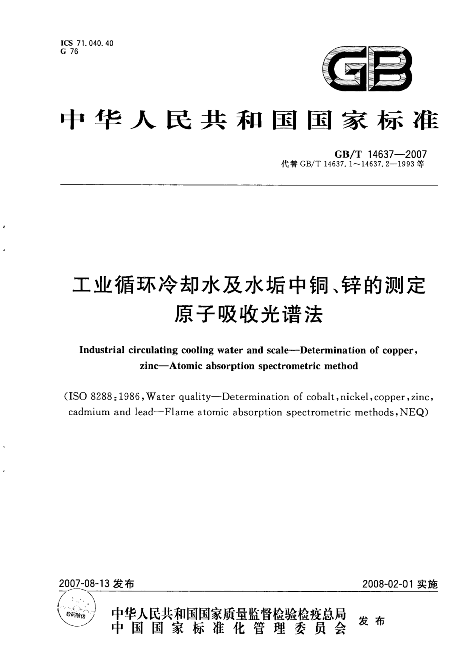 GBT 14637-2007 工业循环冷却水及水垢中铜、锌的测定 原子吸收光谱法.pdf_第1页