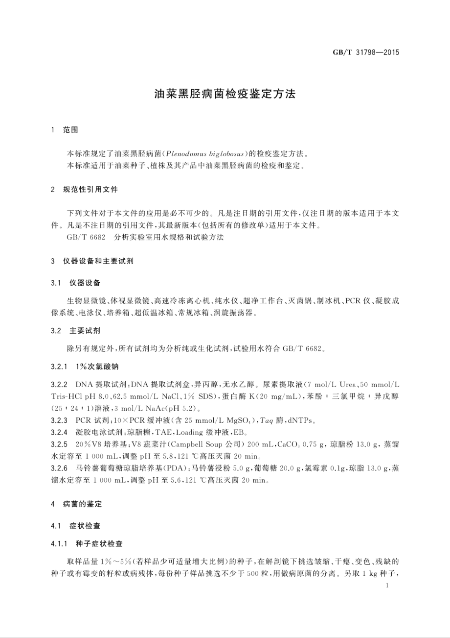 GBT 31798-2015 油菜黑胫病菌检疫鉴定方法.pdf_第3页