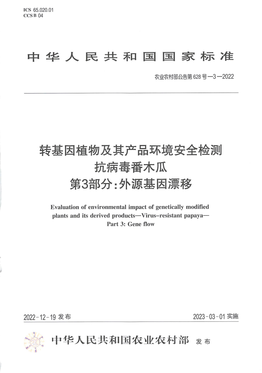 农业农村部公告第628号-3-2022 转基因植物及其产品环境安全检测 抗病毒番木瓜 第3部分：外源基因漂移.pdf_第1页