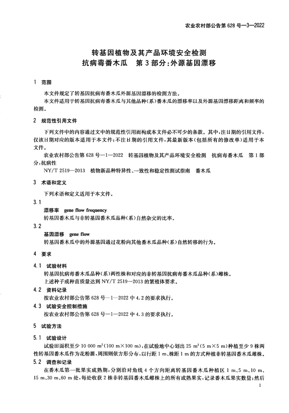 农业农村部公告第628号-3-2022 转基因植物及其产品环境安全检测 抗病毒番木瓜 第3部分：外源基因漂移.pdf_第3页