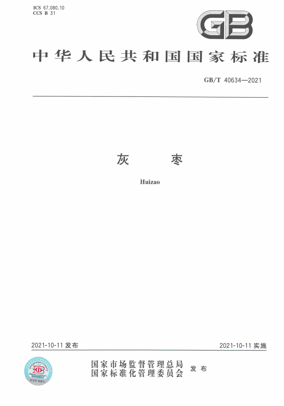 GBT 40634-2021 灰枣.pdf_第1页