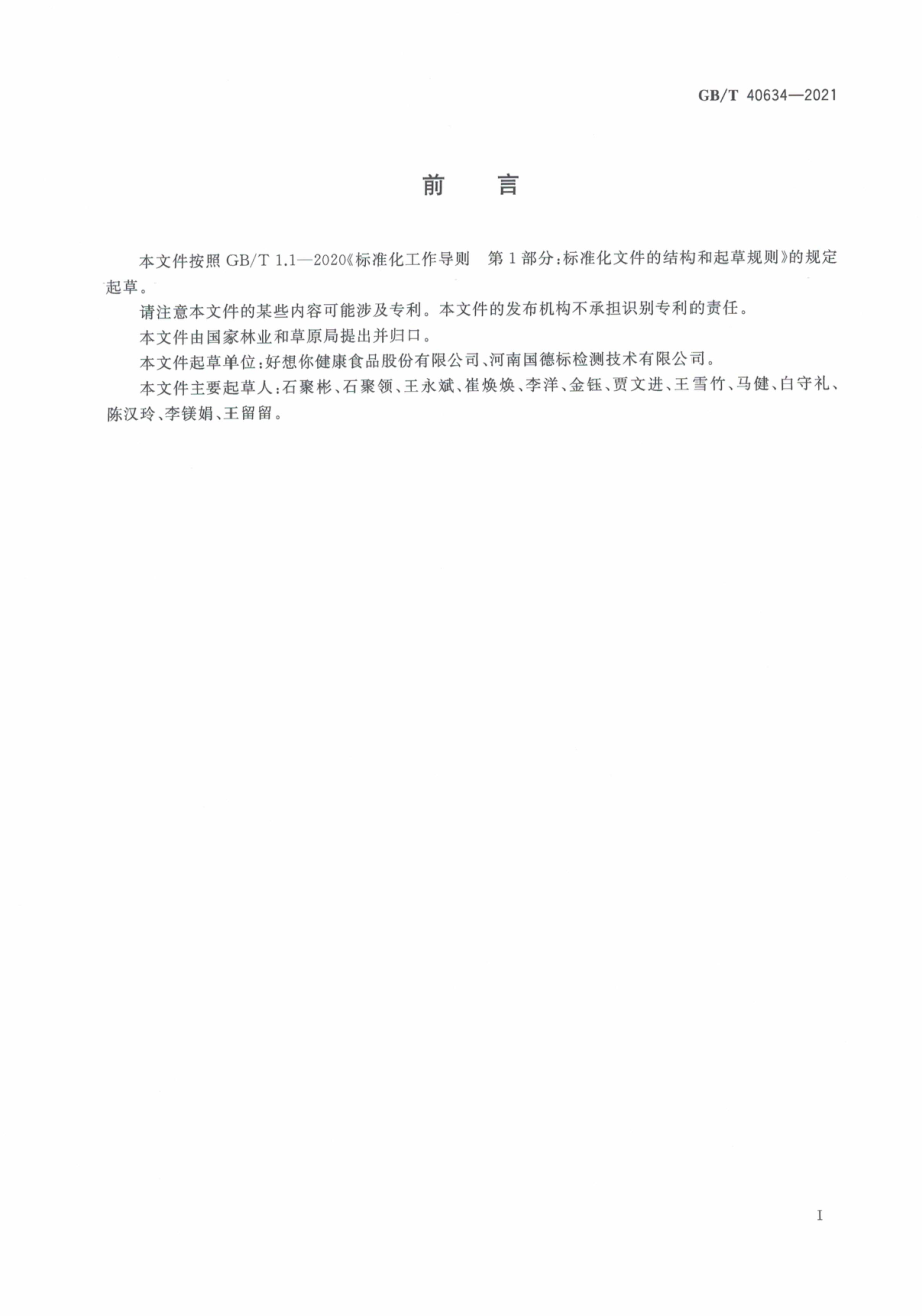 GBT 40634-2021 灰枣.pdf_第3页