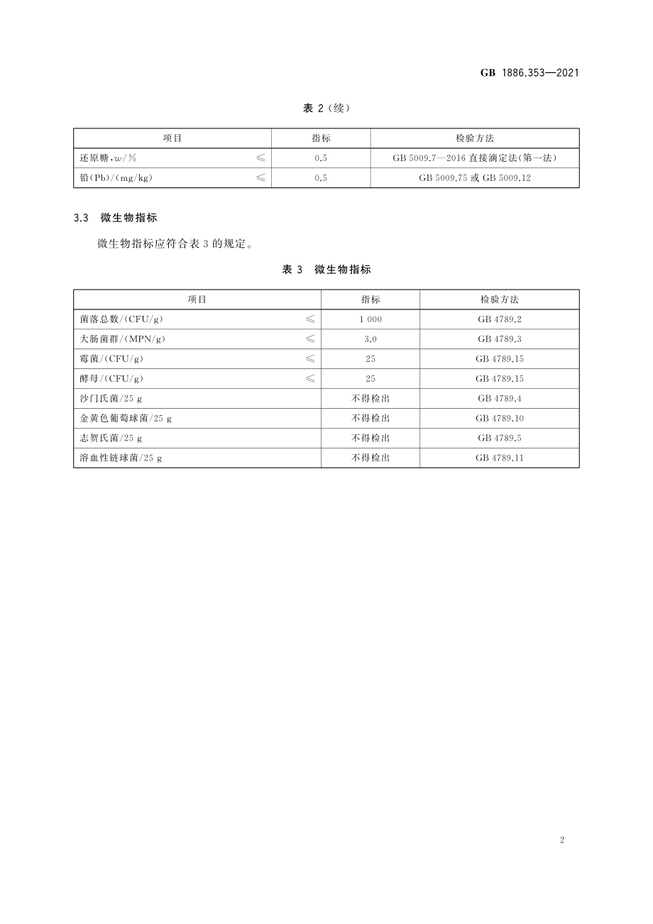 GB 1886.353-2021 食品安全国家标准 食品添加剂 γ-环状糊精.pdf_第3页