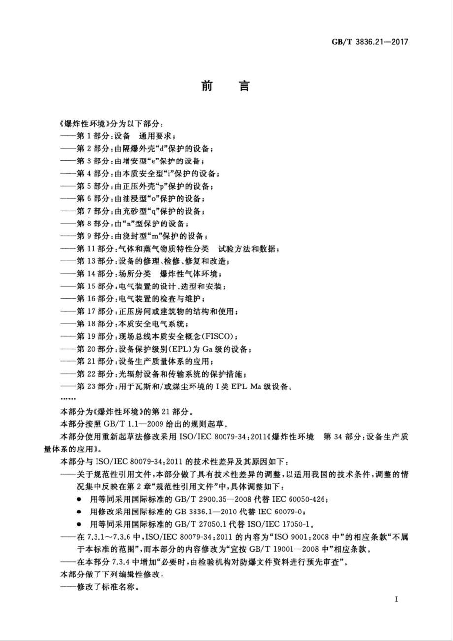 GBT 3836.21-2017 爆炸性环境 第21部分：设备生产质量体系的应用.pdf_第3页