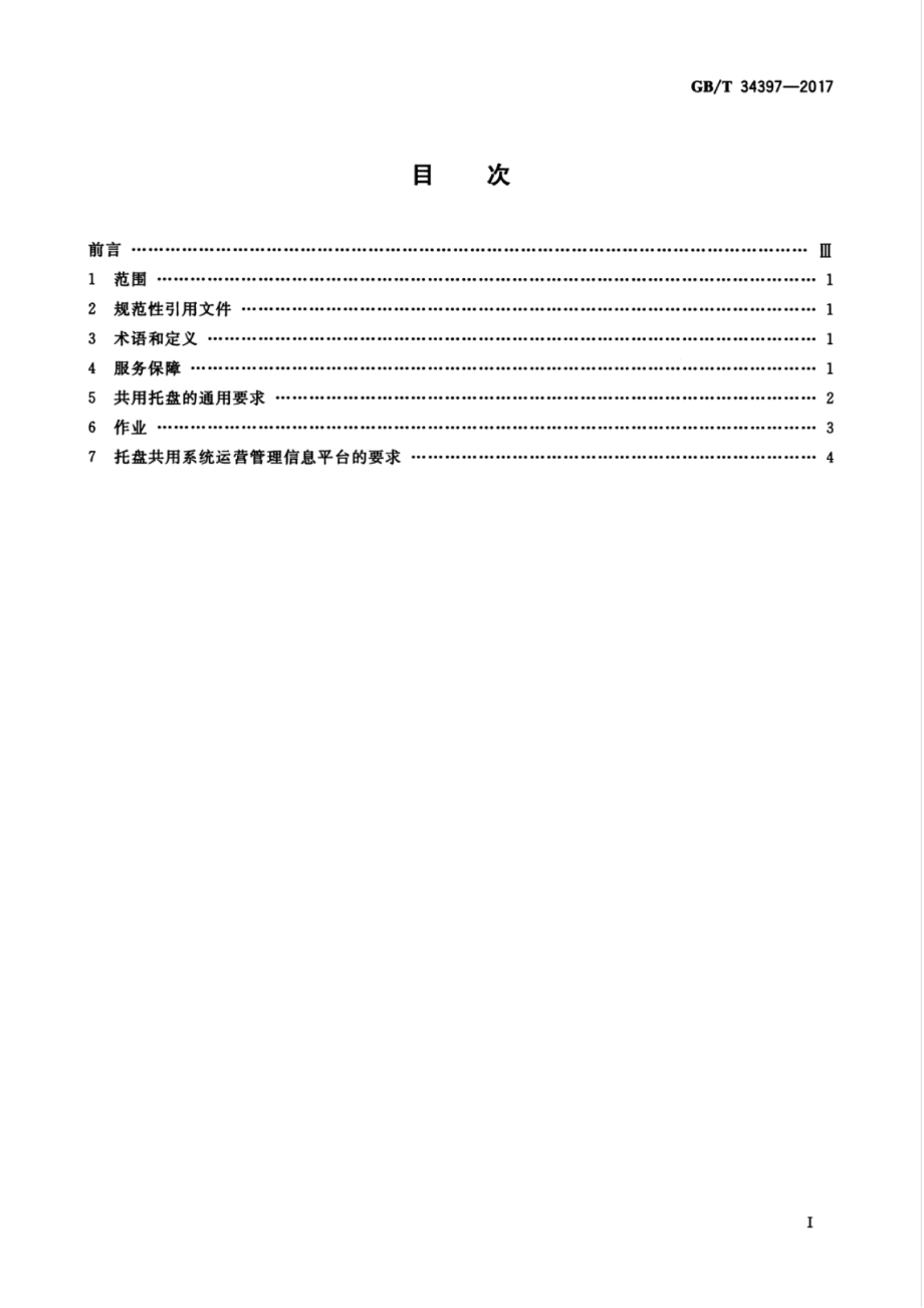 GBT 34397-2017 托盘共用系统管理规范.pdf_第3页