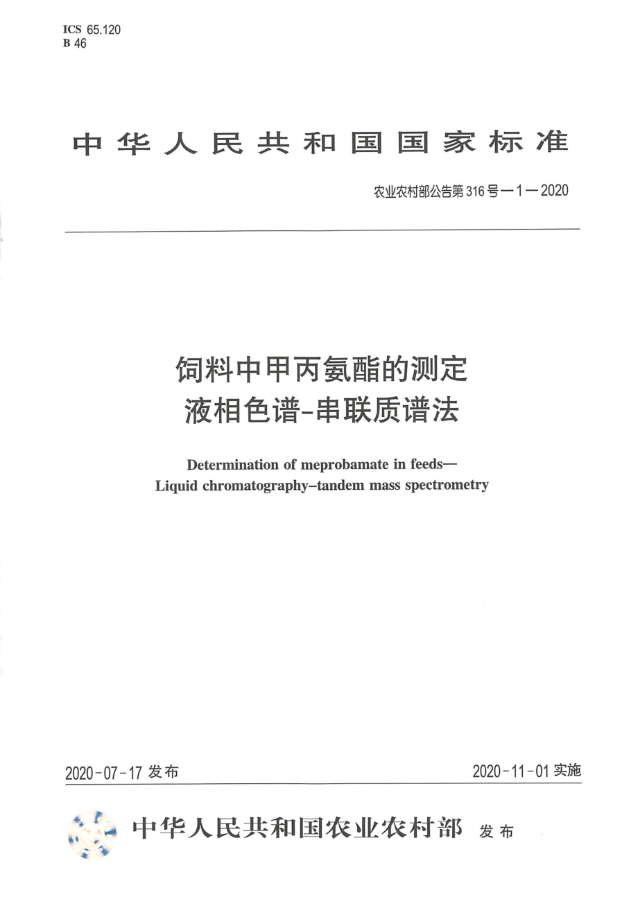 农业农村部公告第316号-1-2020 饲料中甲丙氨酯的测定 液相色谱-串联质谱法.pdf_第1页