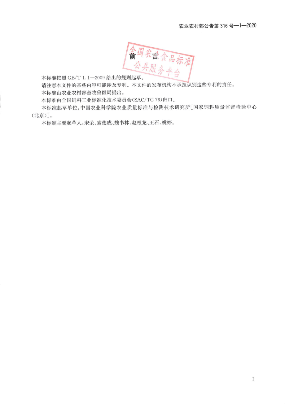 农业农村部公告第316号-1-2020 饲料中甲丙氨酯的测定 液相色谱-串联质谱法.pdf_第2页