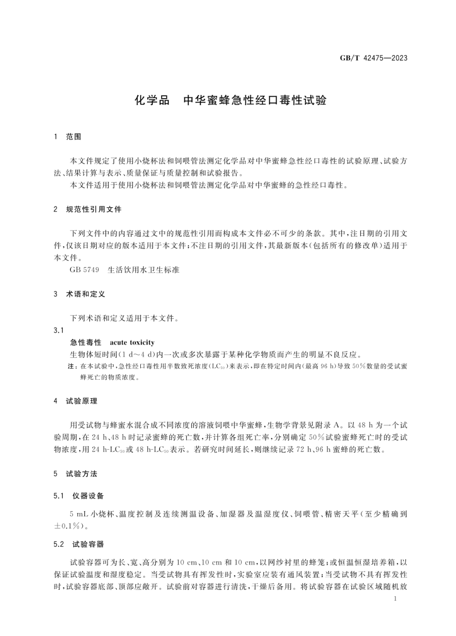 GBT 42475-2023 化学品 中华蜜蜂急性经口毒性试验.pdf_第3页