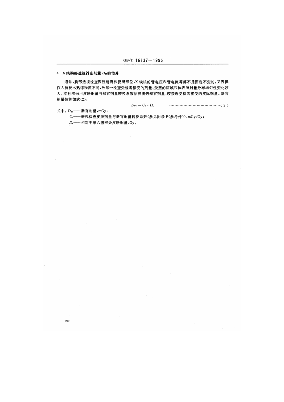 GBT 16137-1995 X线诊断中受检者器官剂量的估算方法.pdf_第3页