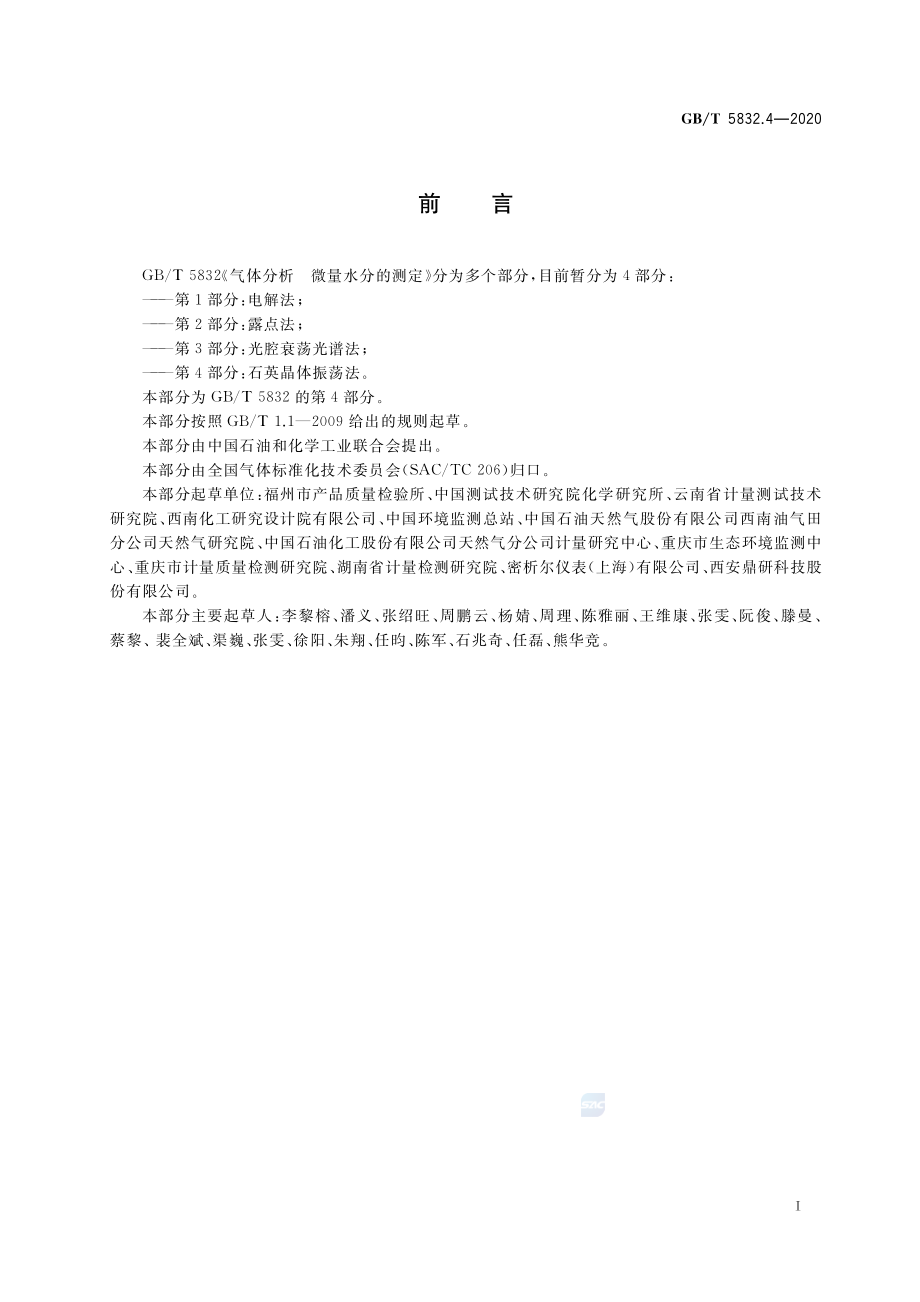 GBT 5832.4-2020 气体分析微量水分的测定第4部分：石英晶体振荡法.pdf_第2页