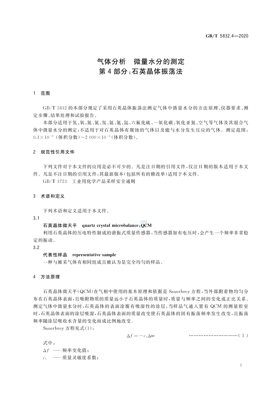 GBT 5832.4-2020 气体分析微量水分的测定第4部分：石英晶体振荡法.pdf_第3页