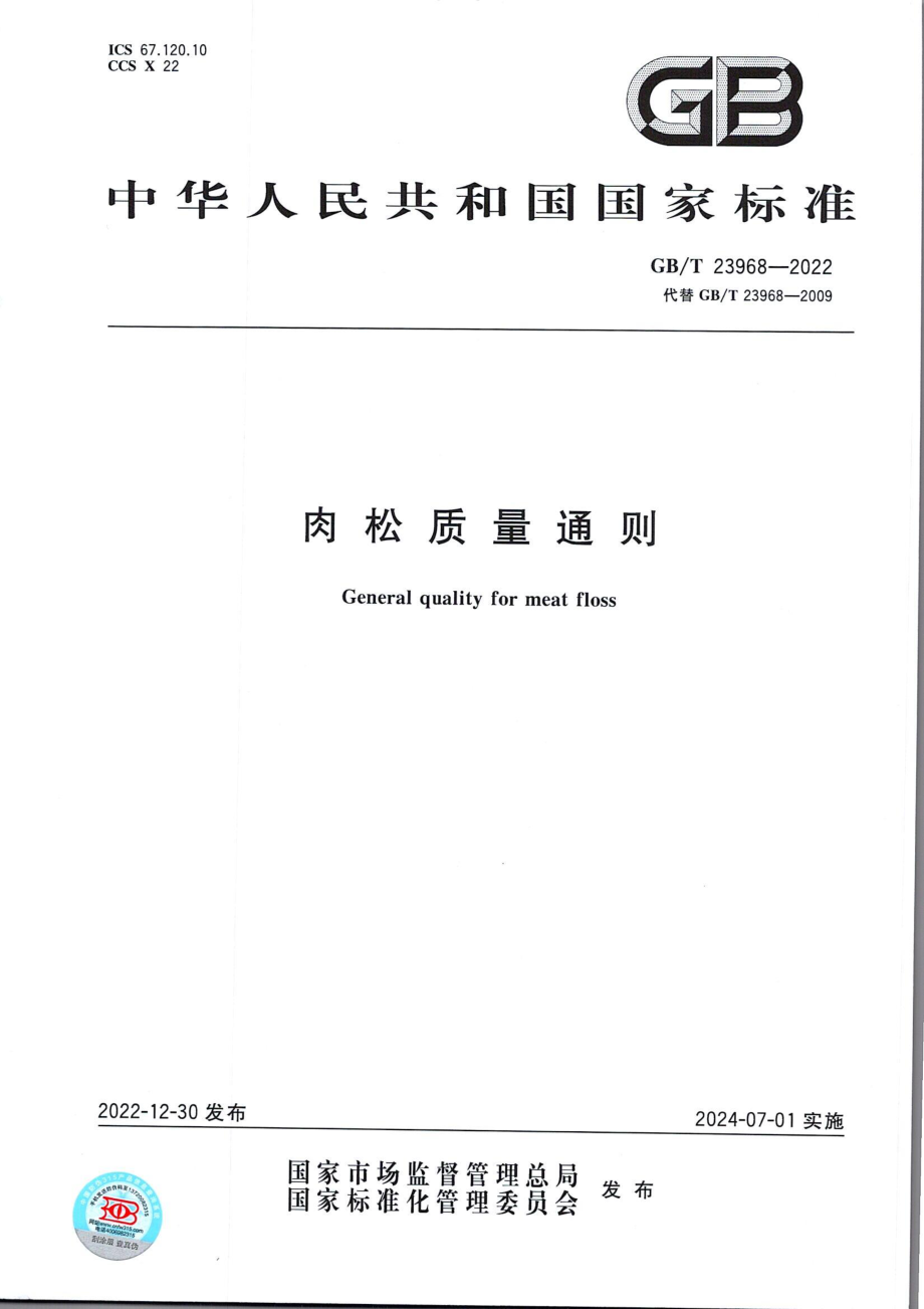 GBT 23968-2022 肉松质量通则.pdf_第1页