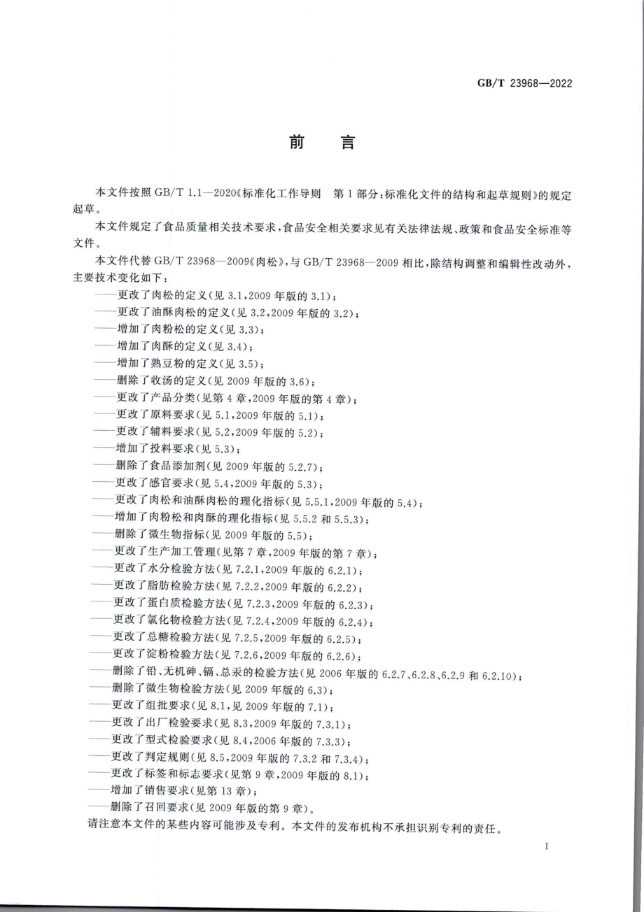 GBT 23968-2022 肉松质量通则.pdf_第3页