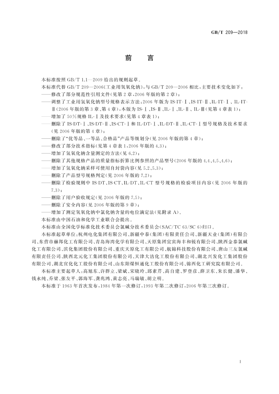 GBT 209-2018 工业用氢氧化钠.pdf_第2页