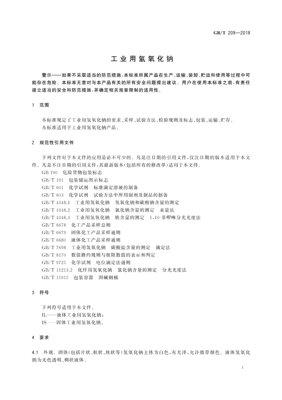 GBT 209-2018 工业用氢氧化钠.pdf_第3页