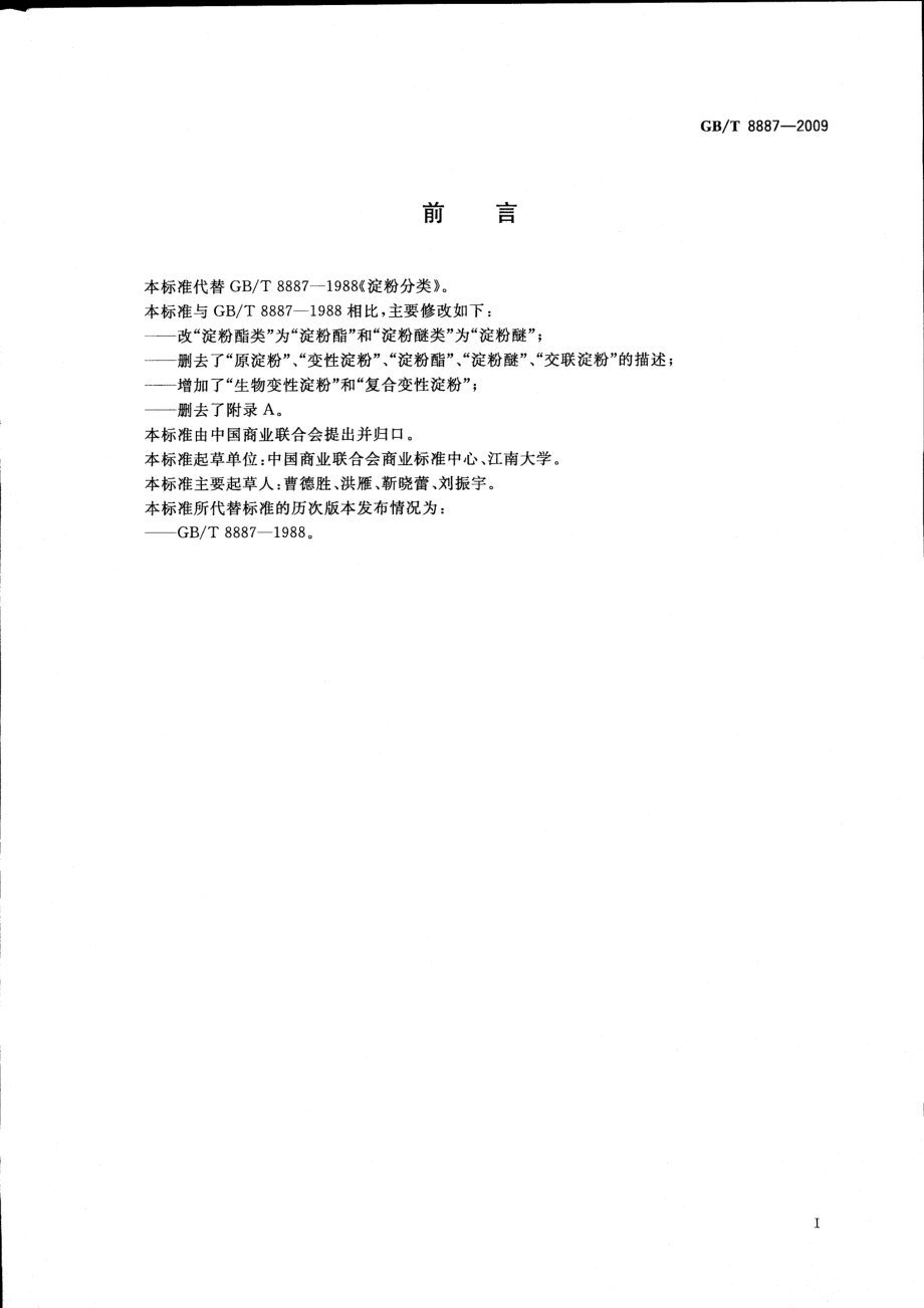 GBT 8887-2009 淀粉分类.pdf_第2页