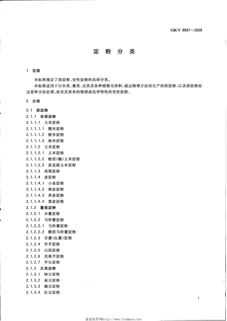 GBT 8887-2009 淀粉分类.pdf_第3页