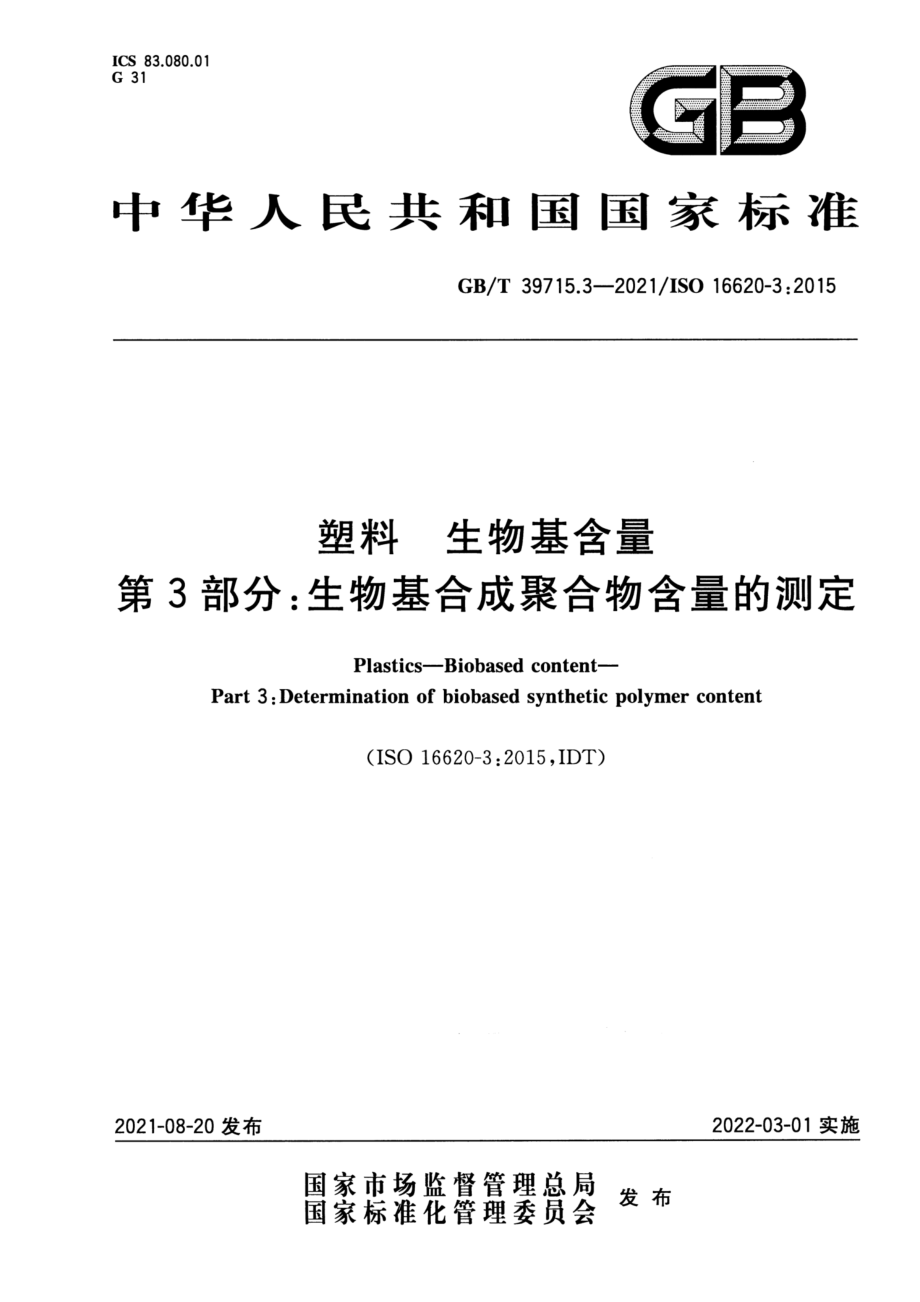 GBT 39715.3-2021 塑料 生物基含量 第3部分：生物基合成聚合物含量的测定.pdf_第1页