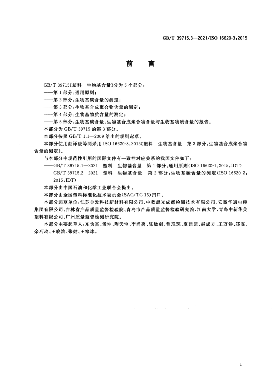 GBT 39715.3-2021 塑料 生物基含量 第3部分：生物基合成聚合物含量的测定.pdf_第2页