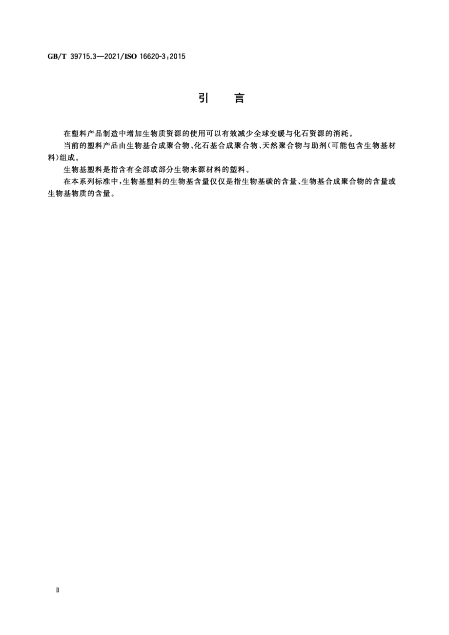 GBT 39715.3-2021 塑料 生物基含量 第3部分：生物基合成聚合物含量的测定.pdf_第3页