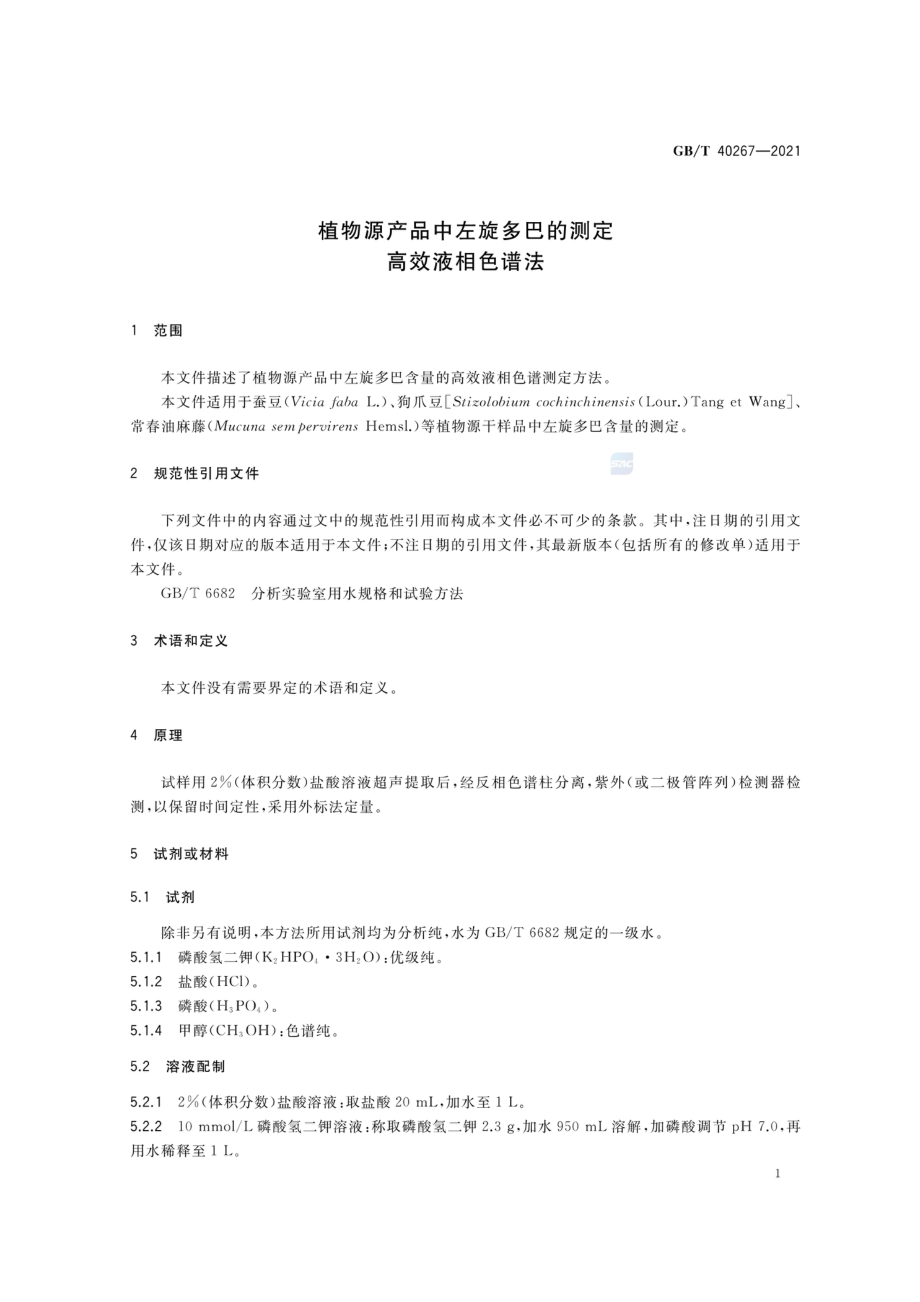 GBT 40267-2021 植物源产品中左旋多巴的测定 高效液相色谱法.pdf_第3页