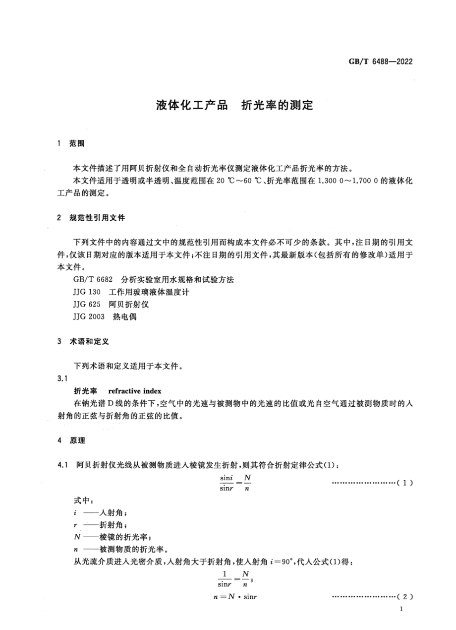 GBT 6488-2022 液体化工产品 折光率的测定.pdf_第3页