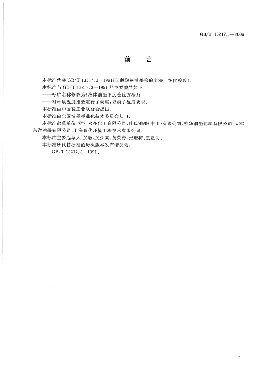 GBT 13217.3-2008 液体油墨细度检验方法.pdf_第2页