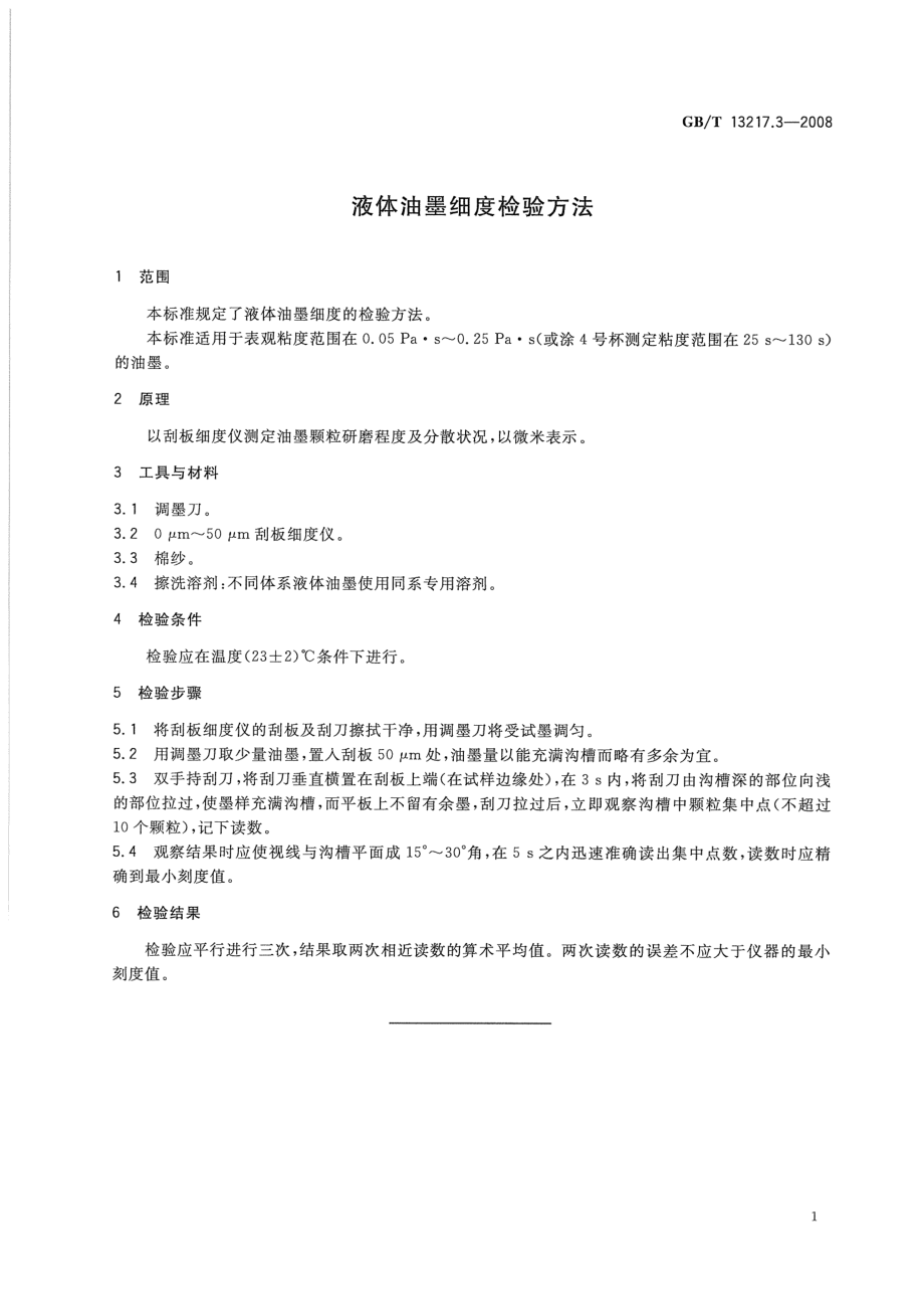 GBT 13217.3-2008 液体油墨细度检验方法.pdf_第3页