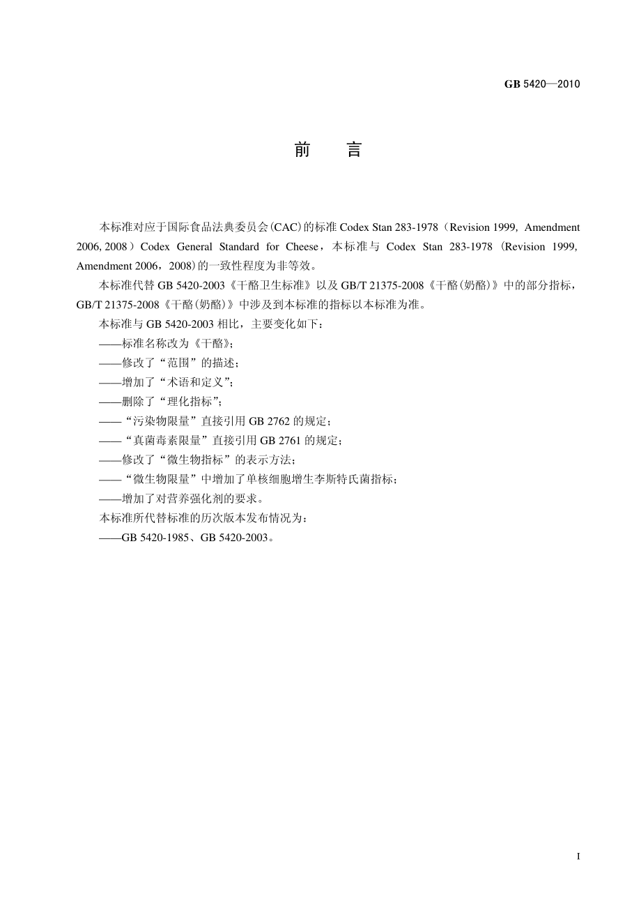 GB 5420-2010 食品安全国家标准 干酪.pdf_第2页